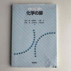化学の扉 ニューテック化学シリーズ 朝倉書店のサムネイル