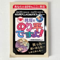 「桃屋ののり平ですよ！」昭和33年〜平成10年 のり平アニメCMグラフティーのサムネイル