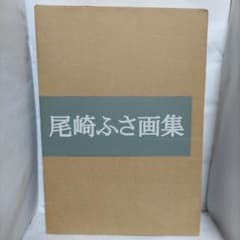 尾崎ふさ画集 発行=青森美術会 - メルカリ