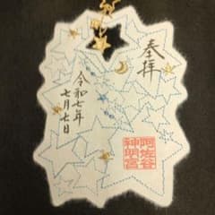 令和7年7月7日】阿佐ヶ谷神明宮 七夕限定刺繍御朱印② - メルカリ