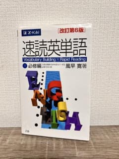 【中古】『速読英単語』必修編/風早寛のサムネイル