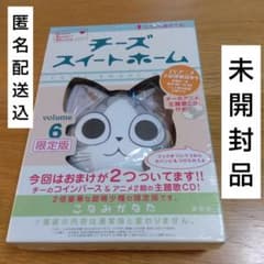 チーズスイートホーム　限定版特典 未開封品 限定版 チーズスイートホーム 6 - メルカリ