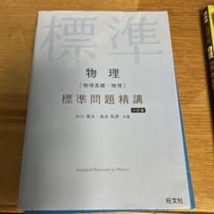 物理[物理基礎・物理]標準問題精講のサムネイル