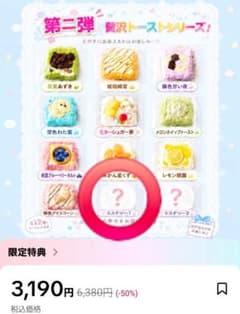 春日幼稚園 贅沢トーストシリーズ シークレット スクイーズのサムネイル