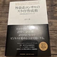 外資系コンサルのスライド作成術 = SLIDE WRITING METHODS…のサムネイル