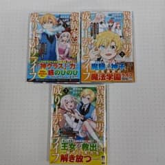 貴族家三男の成り上がりライフ : 生まれてすぐに人外認定された少年は…1巻〜3巻のサムネイル