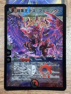 暗黒王デス・フェニックス 2009 デュエルマスターズ 旧枠 - メルカリ