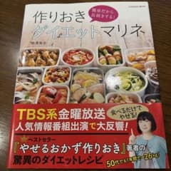 作りおきダイエットマリネ 簡単だから長続きする!のサムネイル