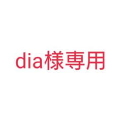 dia様専用のサムネイル