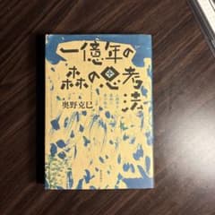 一億年の森の思考法 奥野克巳のサムネイル