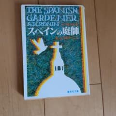 A.J.クローニン スペインの庭師 集英社文庫 - メルカリ