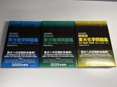 鉄緑会 東大問題集 2025年度用 3冊セット　【新品・未使用】のサムネイル