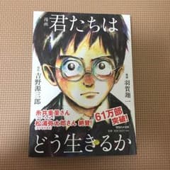 中古 君たちはどう生きるかのサムネイル