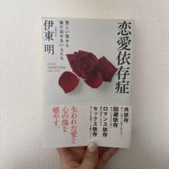 恋愛依存症 苦しい恋から抜け出せない人たちのサムネイル