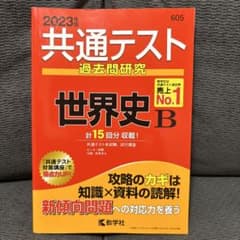 共通テスト過去問研究 世界史Bのサムネイル