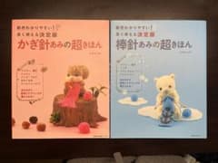 かぎ針あみの超きほん & 棒針あみの超きほん　2冊セットのサムネイル