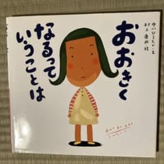 絵本 おおきくなるっていうことはのサムネイル