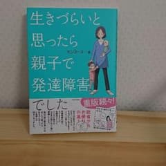 生きづらいと思ったら親子で発達障害でしたのサムネイル