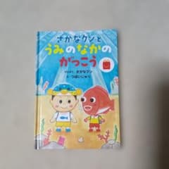 美品 絵本 さかなクンとうみのなかのがっこう さかなクンのサムネイル