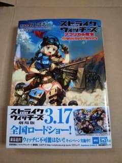 ストライクウィッチーズ アフリカの魔女 漫画 野上武志のサムネイル