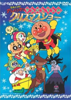それいけ!アンパンマン アンパンマンのクリスマスショー/監督:永丘昭典, 原作…のサムネイル