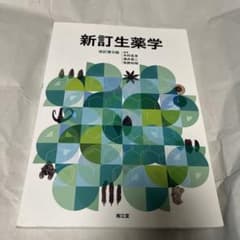 新訂生薬学(改訂第9版)のサムネイル