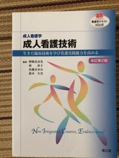 南江堂 成人看護技術のサムネイル