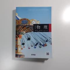物理 Physics 啓林館 教科書のサムネイル