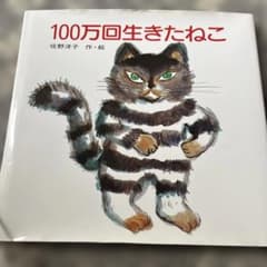 100万回生きたねこのサムネイル