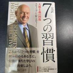 完訳7つの習慣 人格主義の回復　リリー様専用のサムネイル