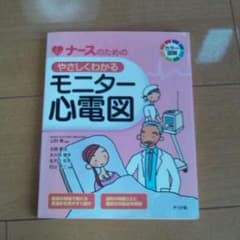 モニター心電図の本のサムネイル