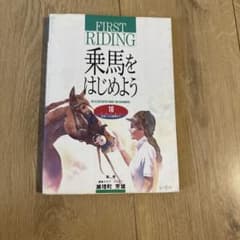 FIRST RIDING 乗馬をはじめようのサムネイル