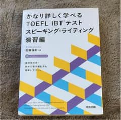 かなり詳しく学べるTOEFL iBTテスト スピーキング・ライティング演習編のサムネイル