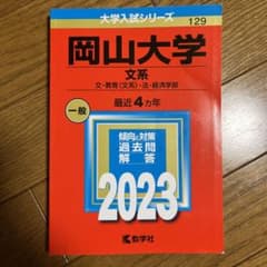 岡山大学　赤本　2023のサムネイル
