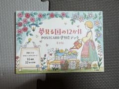 未使用 夢見る国の12か月 POSTCARD塗り絵ブック Eriyのサムネイル