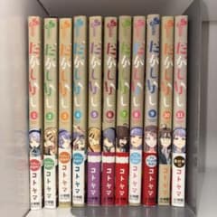 だがしかし1〜11巻（全巻）のサムネイル