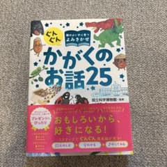 かがくのお話 25