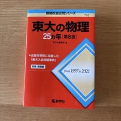東大の物理25カ年[第8版]のサムネイル