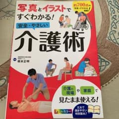 写真とイラストですぐわかる! 安全・やさしい 介護術のサムネイル
