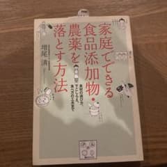 家庭でできる食品添加物・農薬を落とす方法 : 食材の選び方、下ごしらえ、食べ方…のサムネイル
