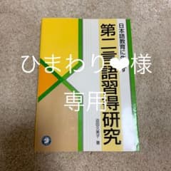 日本語教育に生かす第二言語習得研究のサムネイル