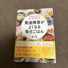 その子に合った食べ方がわかる! 発達障害がよくなる毎日ごはんのサムネイル