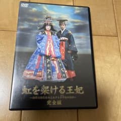 虹を架ける王妃～朝鮮王朝最後の皇太子と方子妃の物語～ 完全版 - メルカリ