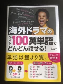 海外ドラマのベスト100英単語でどんどん話せる!のサムネイル