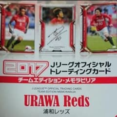 2017Jリーグオフィシャルトレーディングカード 浦和レッズ レギュラー全55種のサムネイル