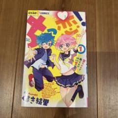 ちっ恋 1巻のサムネイル