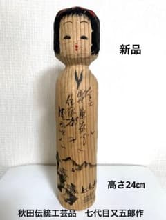 秋田伝統工芸品こけし 七代目又五郎作 手彫り - メルカリ