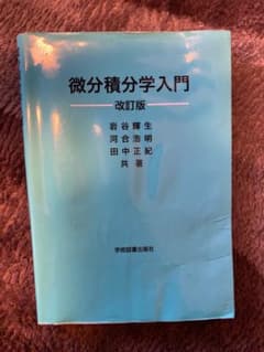 微分積分学入門 改訂版のサムネイル