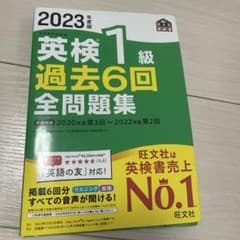 2023年度版 英検1級 過去6回全問題集のサムネイル