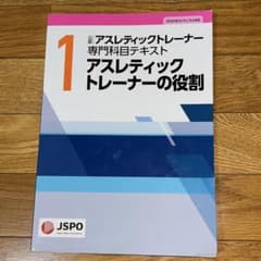 JSPO公認 アスレティックトレーナー専門科目テキスト1のサムネイル